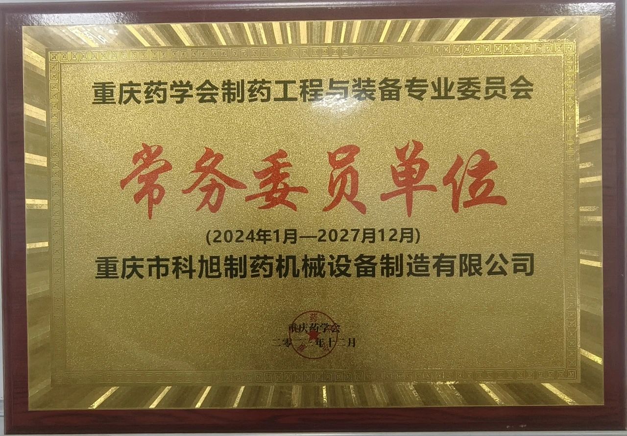 新身份get！重慶藥學會常務委員單位~